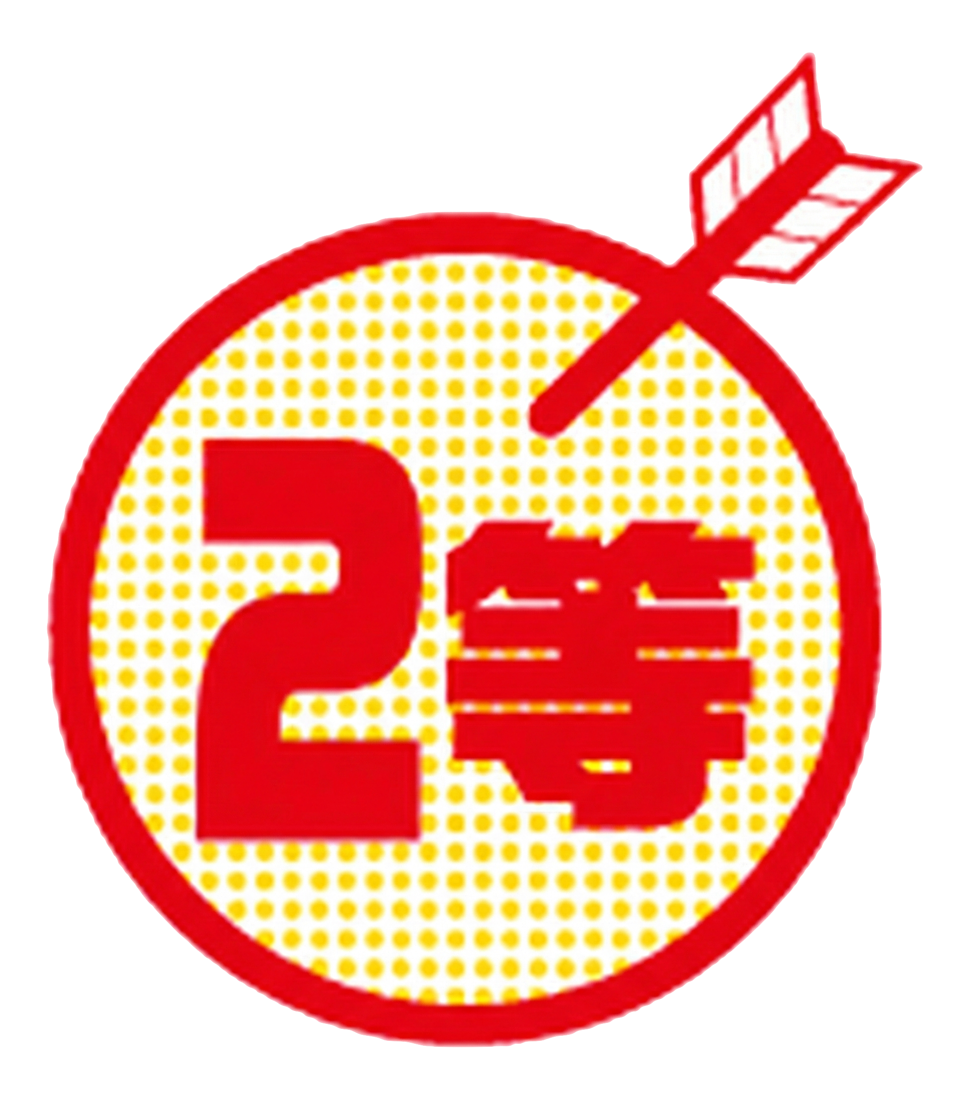 2等