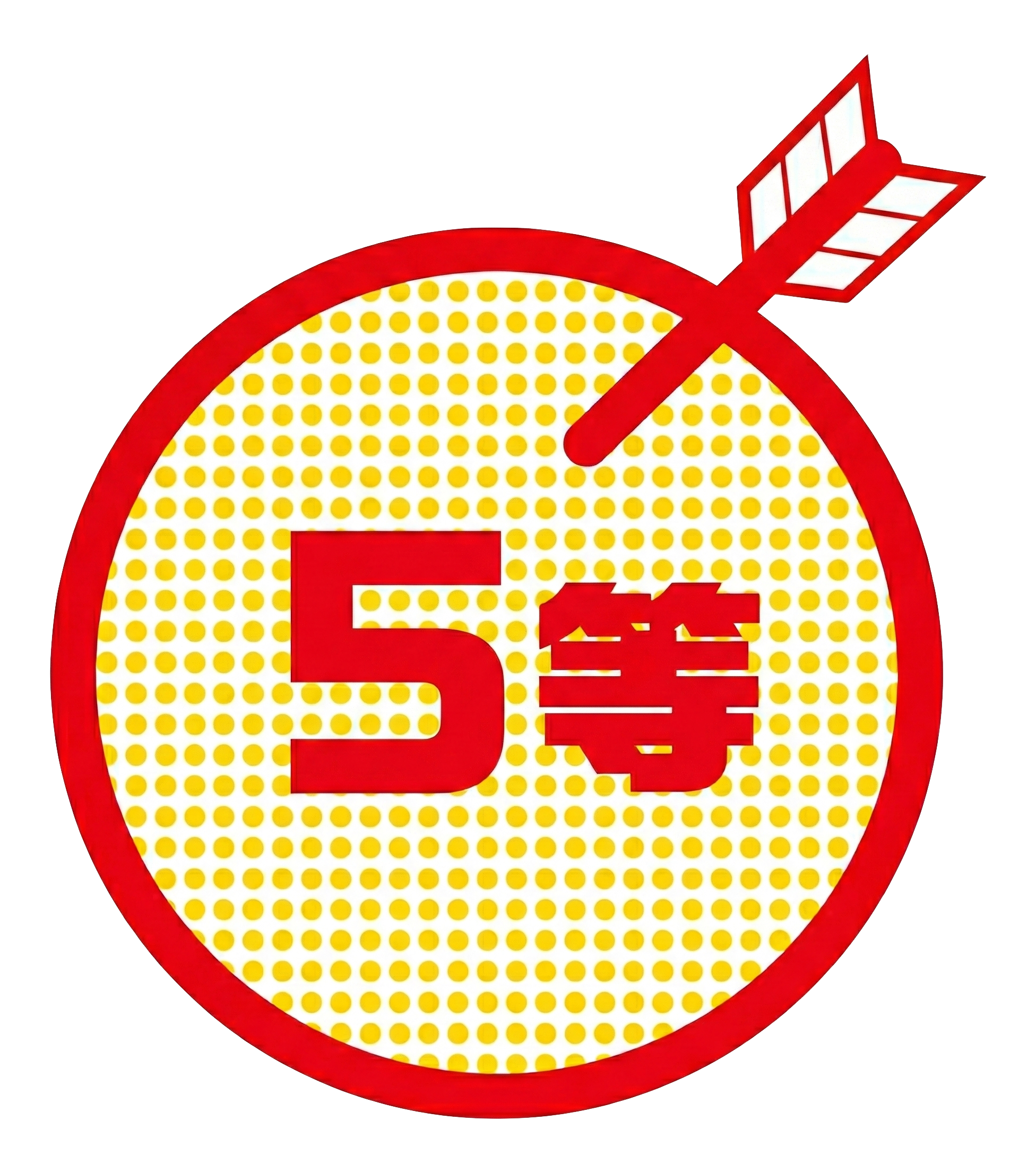 5等